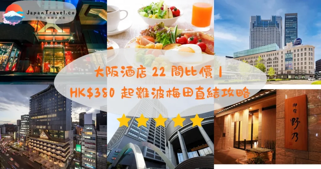 大阪酒店推介 - 精選住宿推薦指南 | JapanTravel.co
