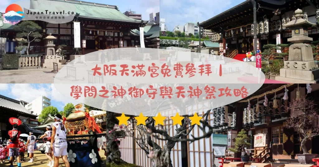 大阪天滿宮攻略 - 完整遊覽指南 | JapanTravel.co