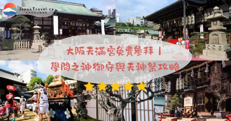 【大阪天滿宮】2026免費參拜攻略：日本三大祭7月24-25．御朱印¥300起．天神橋筋商店街美食｜JR4分鐘