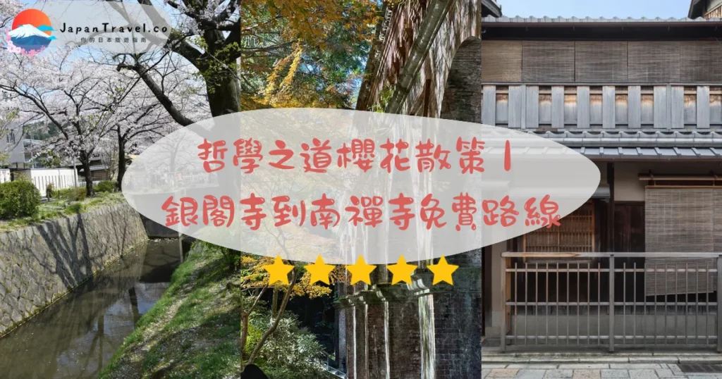 哲學之道攻略 - 完整遊覽指南 | JapanTravel.co