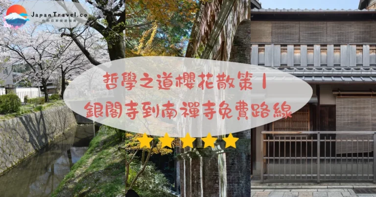 【哲學之道】2026免費2公里散策攻略:春櫻隧道.銀閣寺→南禪寺.清晨08:00無人潮|京都東山