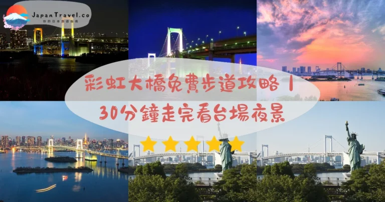 【彩虹大橋】2026免費步道攻略:1.7公里點燈夜景、日落亮燈至午夜、30分鐘北側路線|港區台場跨灣4交通