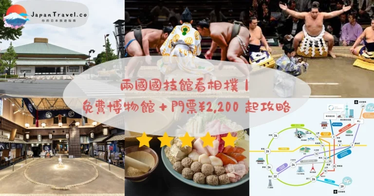 【兩國國技館】2026相撲觀賽攻略：1/5/9月門票¥2,200起．免費博物館．椅子席¥3,500｜JR兩國1分鐘