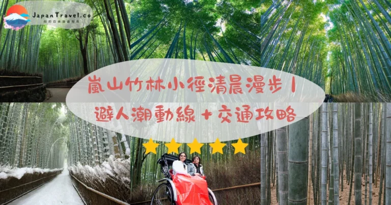 【嵐山竹林小徑】2026免費攻略:500公尺.清晨6-8點避人潮.15分鐘|JR/嵐電 10/5分