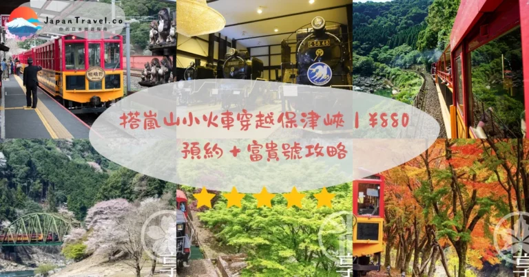 【嵐山小火車攻略】2026票價¥880、官網預約秘訣、5號富貴號搶票、3–12月運行、JR嵯峨嵐山站1分