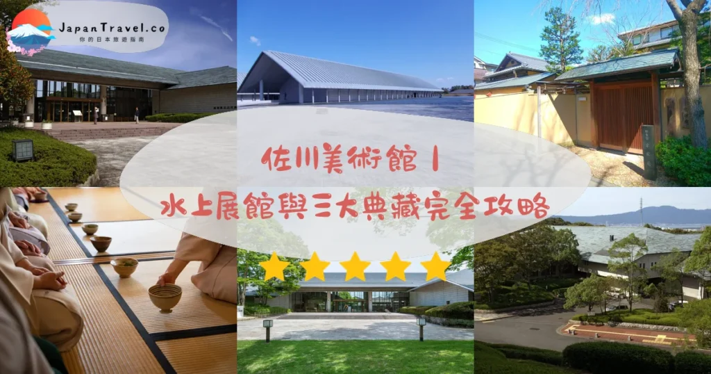 佐川美術館攻略 - 完整遊覽指南 | JapanTravel.co