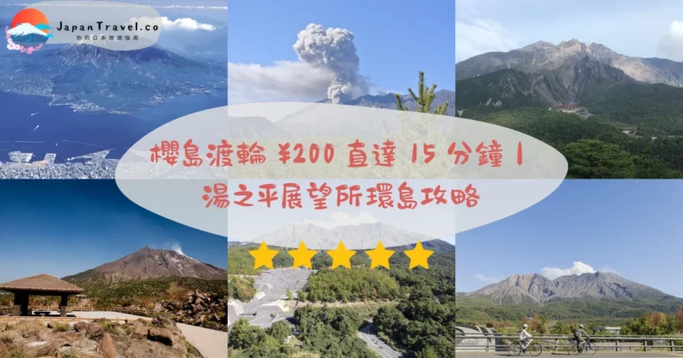 【櫻島】2026¥200渡輪攻略:15分鐘直達活火山.湯之平展望所免費景觀.環島巴士一日遊|鹿兒島港