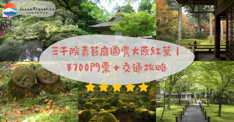 【三千院】2026門票¥700攻略：青苔庭園．童地藏．大原紅葉｜京都站60分直達·停留90分