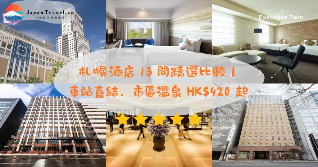 札幌酒店推介 - 精選住宿推薦指南 | JapanTravel.co