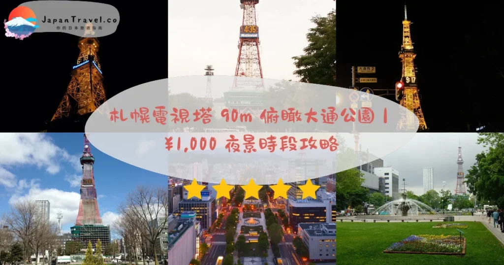 札幌電視塔攻略 - 完整遊覽指南 | JapanTravel.co