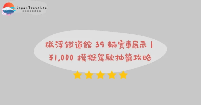 【磁浮鐵道館】2026成人門票¥1,000攻略:磁浮MLX01-1.39輛實車.模擬駕駛|青波線24分鐘直達