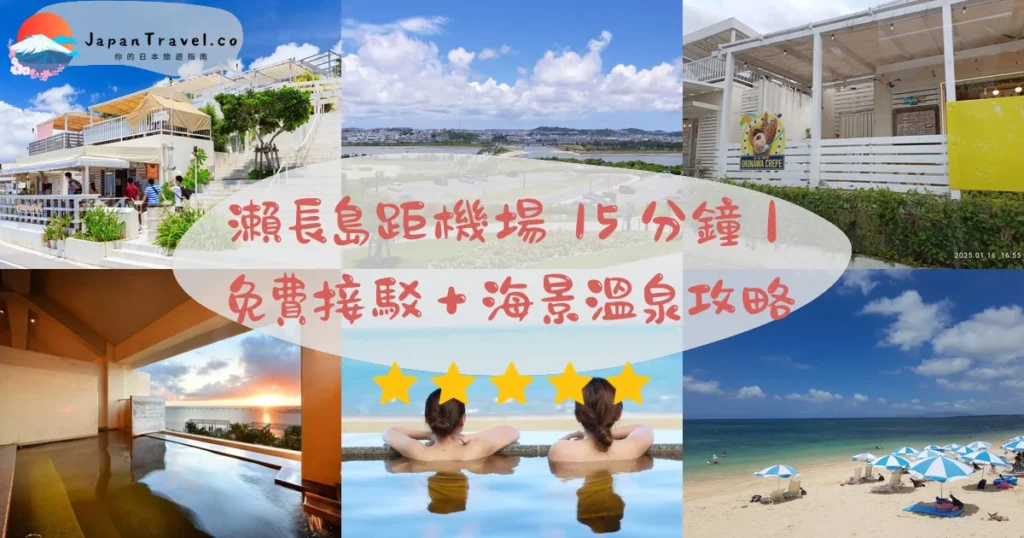 瀨長島攻略 - 完整遊覽指南 | JapanTravel.co