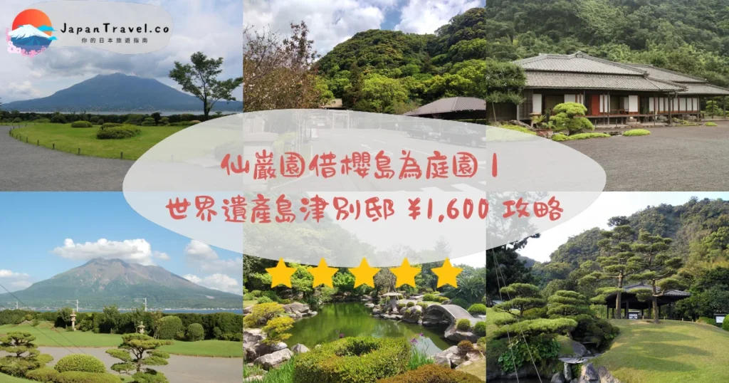 仙巌園攻略 - 完整遊覽指南 | JapanTravel.co