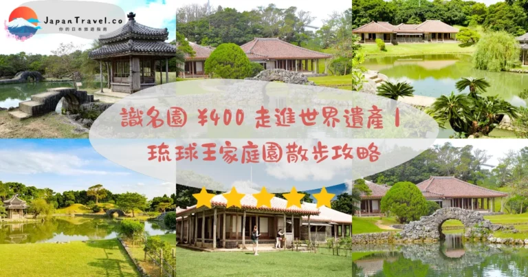 【識名園】2026門票¥400琉球世界遺產：心字池．六角堂．育德泉｜那霸市區巴士1分鐘