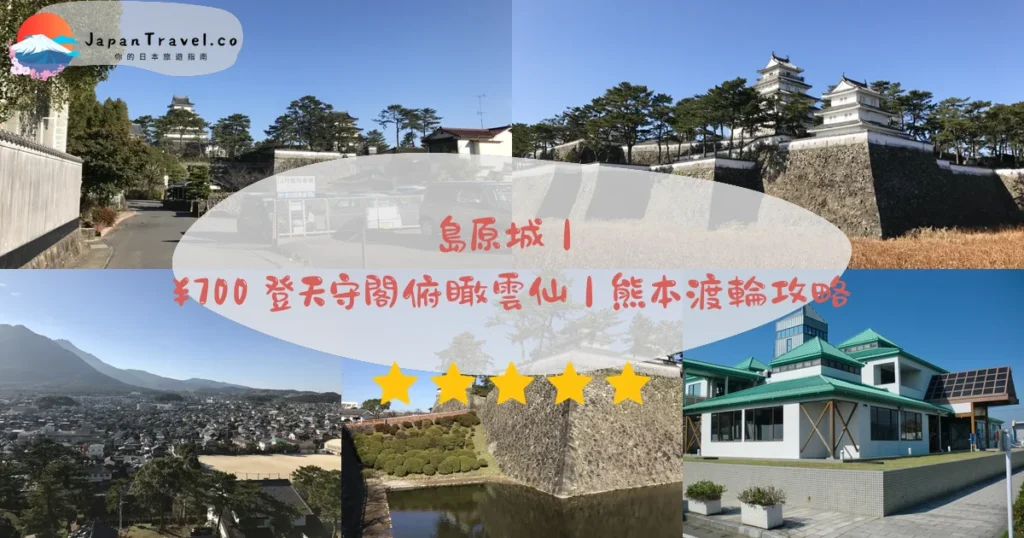 島原城攻略 - 完整遊覽指南 | JapanTravel.co
