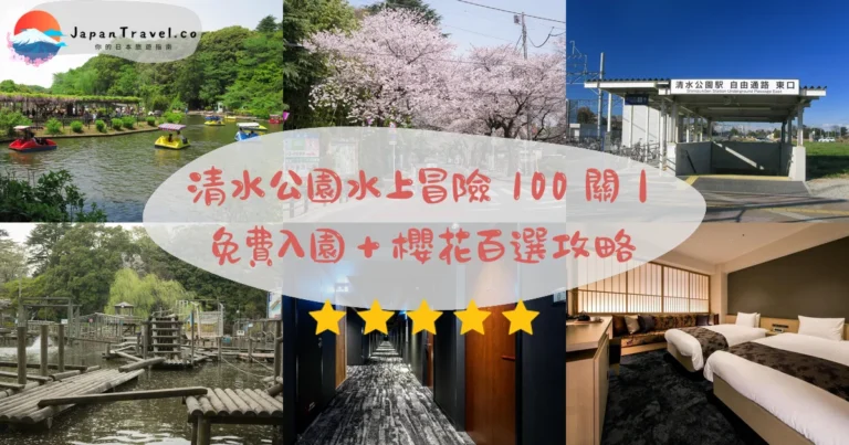 【清水公園】2026免費園區．¥1,500冒險100關．水上樂園．櫻花百選｜千葉野田站10分鐘