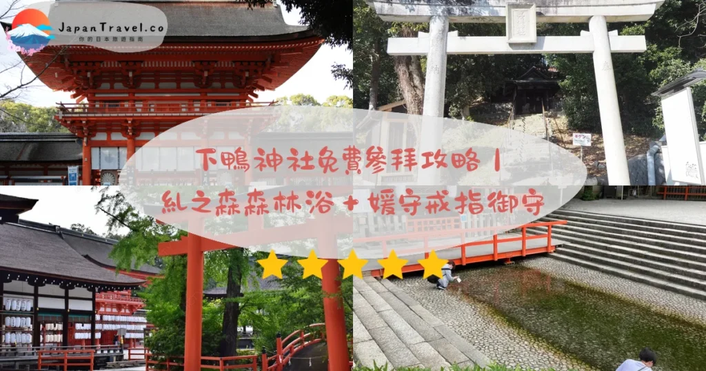 【下鴨神社（賀茂御祖神社）】2026免費參拜攻略：媛守戒指御守．水籤．糺之森森林浴｜出町柳12分鐘