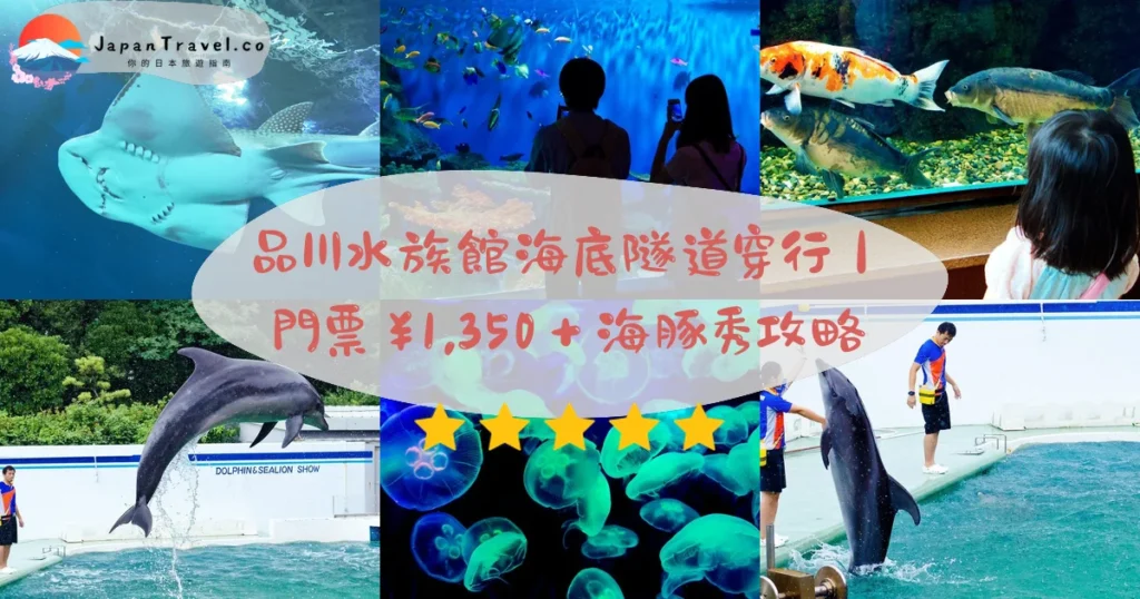 品川水族館攻略 - 完整遊覽指南 | JapanTravel.co