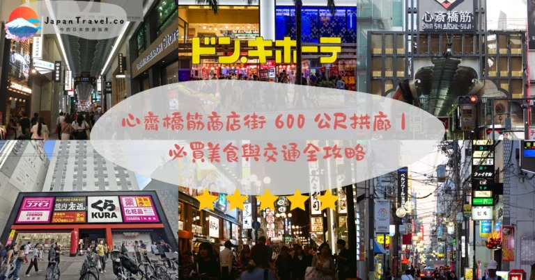 【心齋橋筋商店街】2026免費逛180家店鋪:藥妝.平價服飾.美食小吃.外國退稅|心齋橋站1分鐘