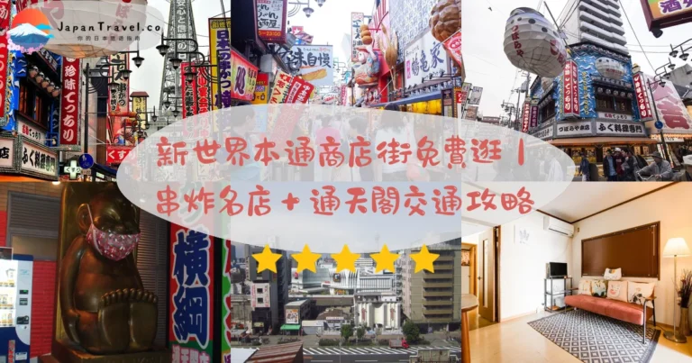 【新世界本通商店街】2026免費入場攻略：串炸¥150起．昭和懷舊．河豚招牌｜恵美須町1分