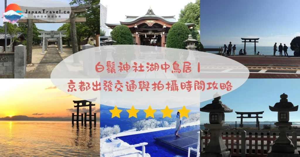 白鬚神社攻略 - 完整遊覽指南 | JapanTravel.co