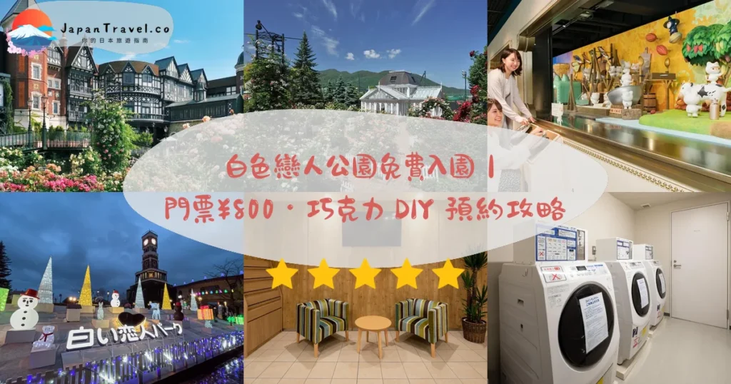 白色戀人公園攻略 - 完整遊覽指南 | JapanTravel.co