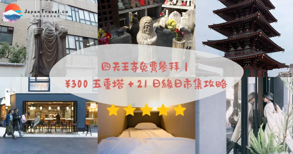 四天王寺攻略 - 完整遊覽指南 | JapanTravel.co