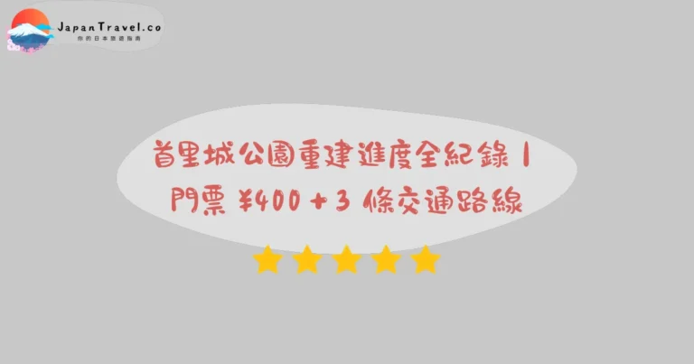【首里城公園】2026¥400重建攻略：修復現場展示・琉球遺產・120分完遊｜那霸首里站步行15分
