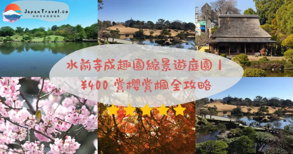 水前寺成趣園攻略 - 完整遊覽指南 | JapanTravel.co