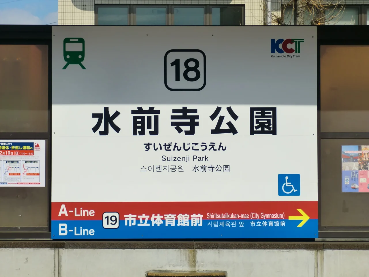 水前寺公園市電站牌與站名指引