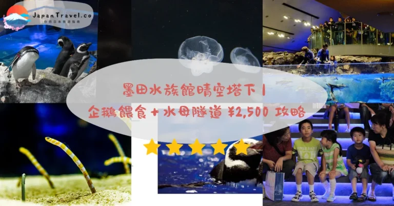 【墨田水族館】2026大人¥2,700、幼兒¥900攻略：企鵝開放水池．Big Schale水母．年中無休｜押上站5分鐘
