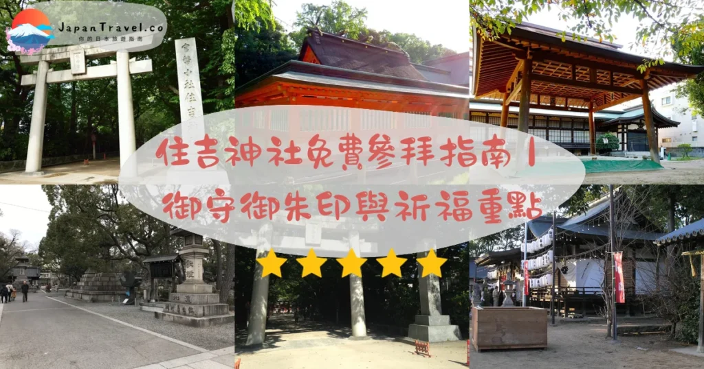 住吉神社攻略 - 完整遊覽指南 | JapanTravel.co