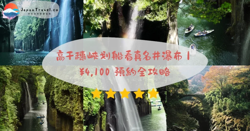 高千穗峽（高千穂峡）攻略 - 完整遊覽指南 | JapanTravel.co