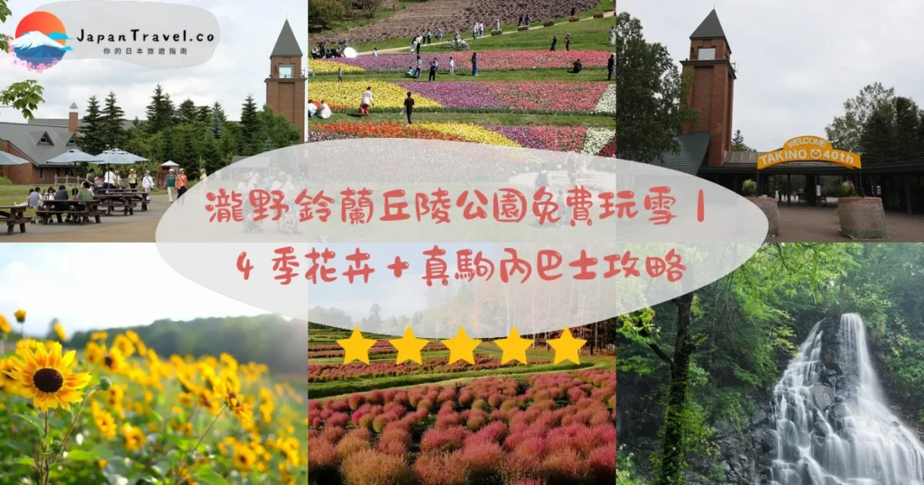 瀧野鈴蘭丘陵公園攻略 - 完整遊覽指南 | JapanTravel.co