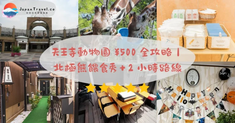 【天王寺動物園】2026年¥500門票攻略：北極熊餵食秀．企鵝．水豚溫泉｜動物園前站5分鐘