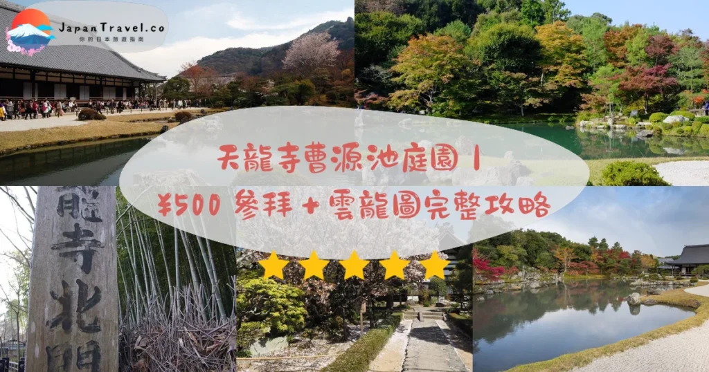 【天龍寺】2026門票¥500+¥300攻略：曹源池庭園．雲龍圖．UNESCO世界遺產｜嵐山站1分