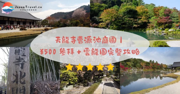 【天龍寺】2026門票¥500+¥300攻略：曹源池庭園．雲龍圖．UNESCO世界遺產｜嵐山站1分