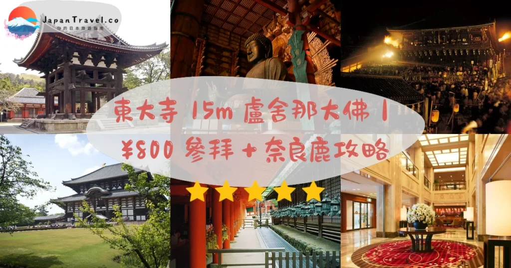 東大寺攻略 - 完整遊覽指南 | JapanTravel.co
