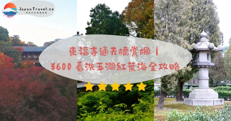 【東福寺】2026紅葉攻略:¥600通天橋+本坊庭園¥500.11月中旬最佳.JR東福寺站10分鐘