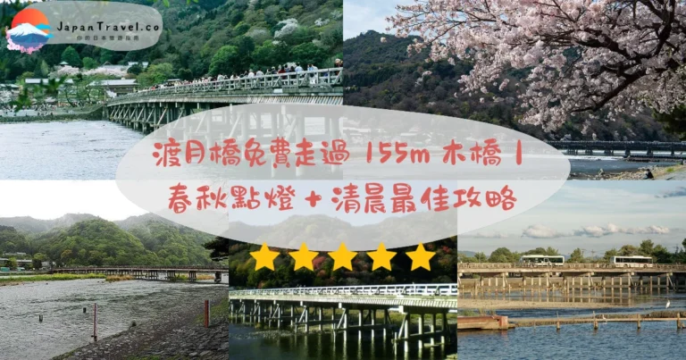【渡月橋】2026免費攻略：155公尺木橋．春秋點燈．清晨06點最佳｜JR嵯峨嵐山站10分鐘