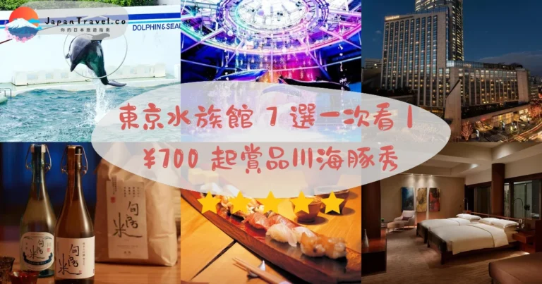 【東京水族館】2026 精選4大攻略:¥700起.品川海豚秀.晴空塔企鵝.屋頂天空企鵝|品川站3分鐘