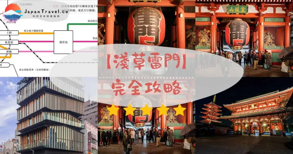 淺草雷門攻略 - 完整遊覽指南 | JapanTravel.co