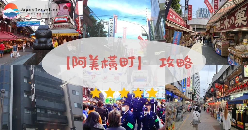 阿美橫町攻略 - 完整遊覽指南 | JapanTravel.co