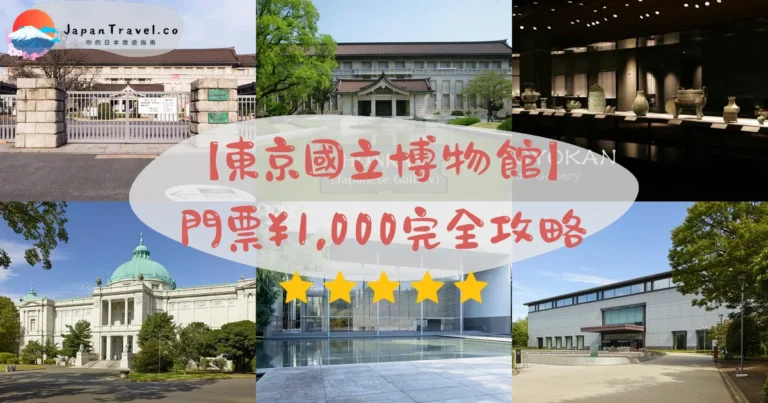 【東京國立博物館】2026門票¥1,000完全攻略:89件國寶・6館路線・上野站10分鐘