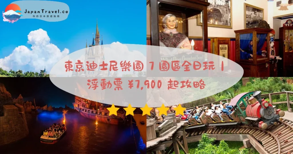 【東京迪士尼樂園】2026浮動票¥7,900起攻略:Premier Access.7園區.全日10小時|舞浜站1分鐘