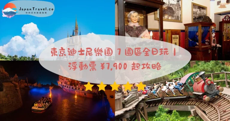 【東京迪士尼樂園】2026浮動票¥7,900起攻略：Premier Access．7園區．全日10小時｜舞浜站1分鐘