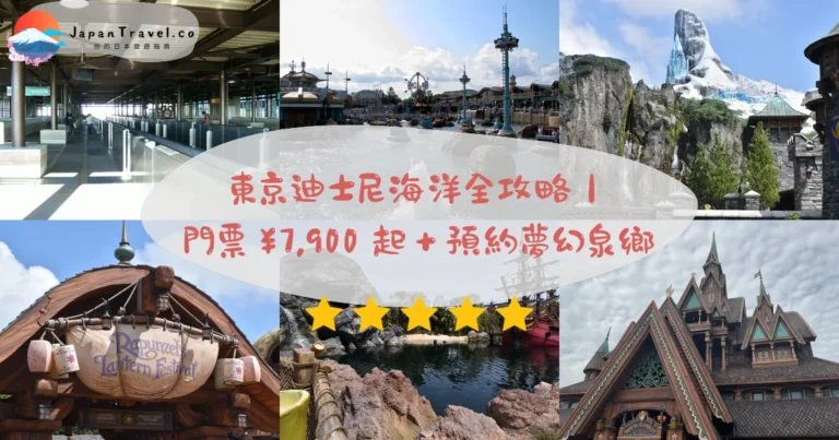 【東京迪士尼海洋】2026門票¥7,900起攻略：全球唯一海洋主題．2024新增夢幻泉鄉．DPA預約｜千葉浦安