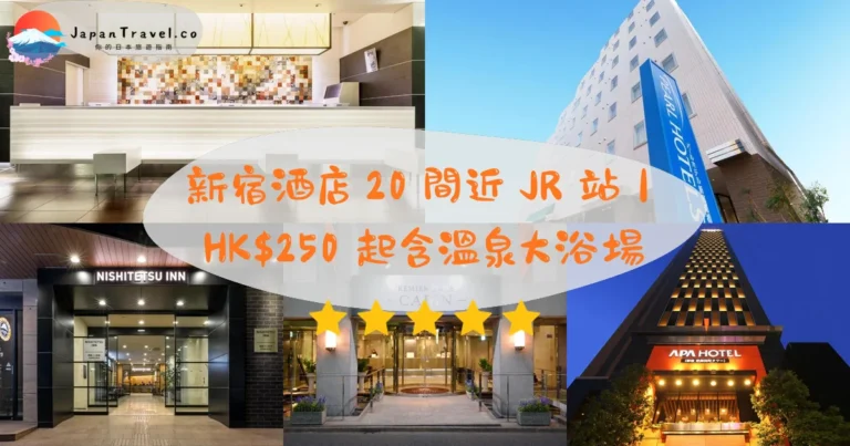 【新宿酒店】2026精選20間攻略:HK$250起.溫泉大浴場.西新宿.歌舞伎町|JR新宿4區住宿