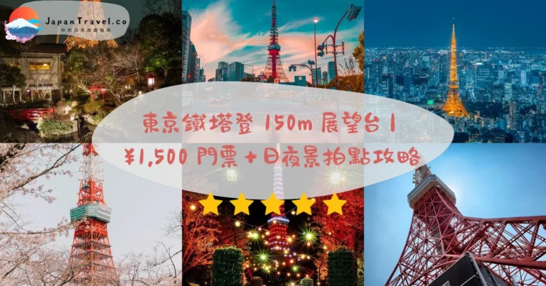 【東京鐵塔】2026¥1,500 門票攻略:150m 展望台.333m 紅白塔身拍點.日夜景觀|赤羽橋站 5分鐘