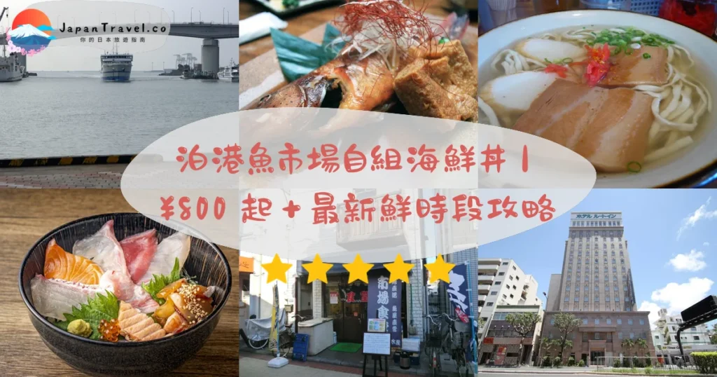 泊港魚市場攻略 - 完整遊覽指南 | JapanTravel.co